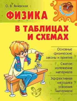 Книга Физика в таблицах и схемах Янчевская О.В., б-4101, Баград.рф